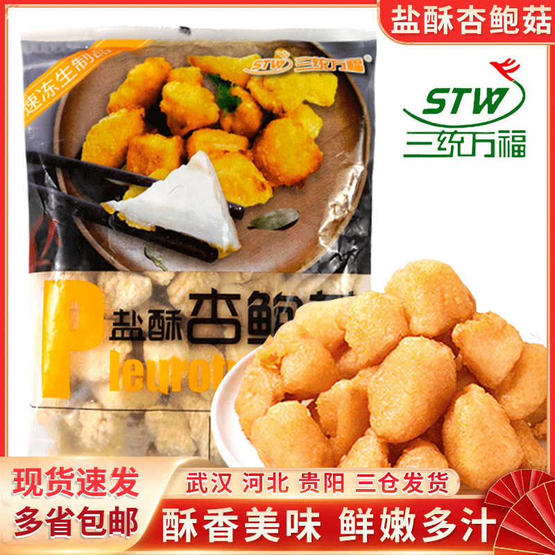 三统万福盐酥杏鲍菇炸鸡排台湾