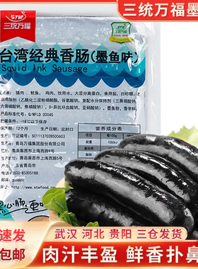 三统万福墨鱼肠黑色墨鱼味烤肠半成品台湾香肠烧烤火锅肠