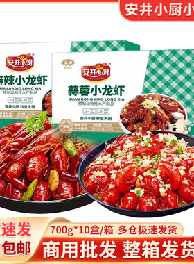 安井小厨麻辣小龙虾蒜蓉小龙虾700g*10盒即食小龙虾熟食夜宵聚餐