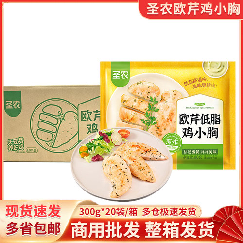 圣农低脂欧芹鸡小胸300g/袋
