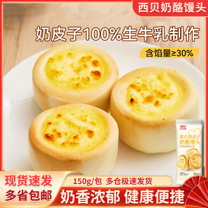 西贝奶皮子奶酪馒头150g/袋儿童营养早餐馒头速食生牛乳制作包点