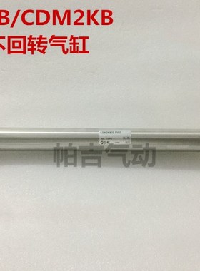活塞杆不旋转气缸CM2KB20-CDM2KB25-50-75-100-150-200-Z AZ