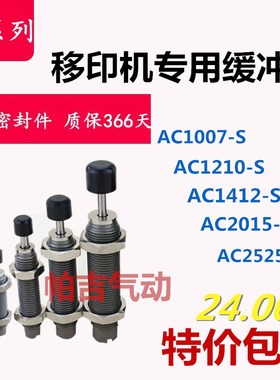 西捷克AC1007-S移印机缓冲器AC1412/2525/2015/0604-S SN SMN RBC