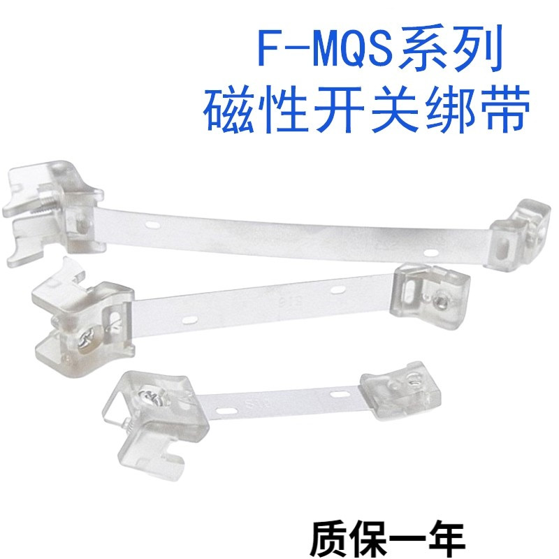 磁性开关绑带传感器F-MQS/MQA