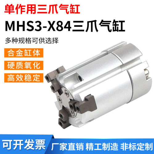 单作用三爪气缸MHS3-16S20CX84