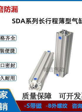 长行程薄型气缸SDA32/40/50/63/80/100X110X120X125X130X140X150S