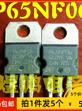 【拍1件发5个】原装进口拆机 P65NF06 65N06 TO-220 场效应管