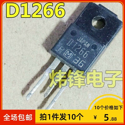 【拍1件发10个】原装进口拆机D1266A 2SD1266A D1266枕效管三极管