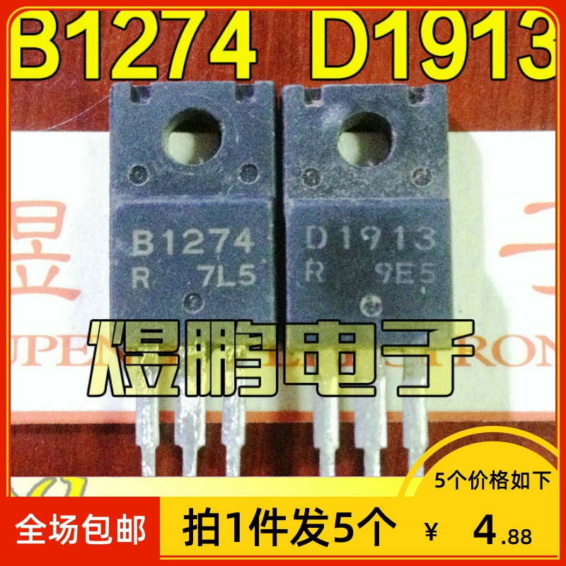 【拍1件发5个】原装进口拆机 B1274 D1913 2SB1274 2SD1913配对管