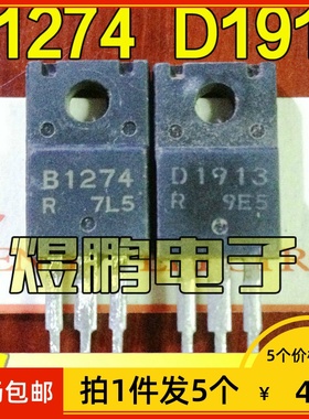 【拍1件发5个】原装进口拆机 B1274 D1913 2SB1274 2SD1913配对管