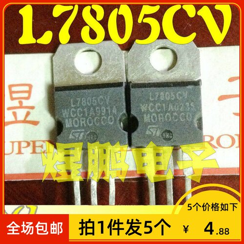 【拍1件发5个】原装进口拆机 L7805CV TO-220 三端稳压三极管7805