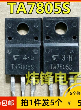 【拍1件发5个】原装进口拆机三端稳压三极管 TA7805S TO-220F塑封