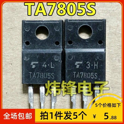 【拍1件发5个】原装进口拆机三端稳压三极管 TA7805S TO-220F塑封