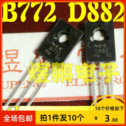 【拍1件发10个】全新原装 B772 D882 配对三极管铜脚大芯片TO-126