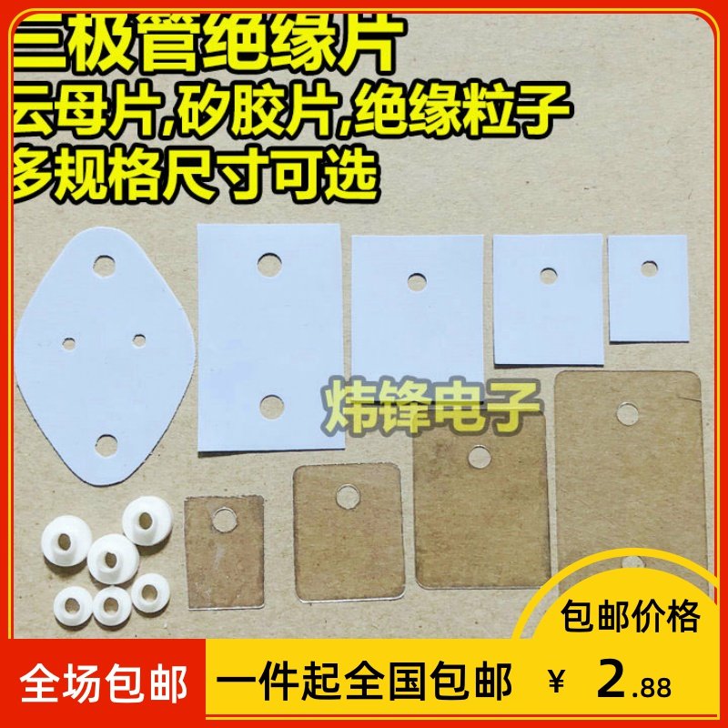 【包邮】三极管云母片矽胶片绝缘粒子导热绝缘垫片 TO-220 3P 3PL,电子元器件市场,其它元器件,淘宝优惠券,粉丝福利购,淘宝优惠卷