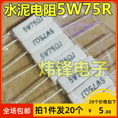 【拍1件发20个】5W 75R 水泥电阻 5W75欧 5W75ΩJ 陶瓷电阻 卧式
