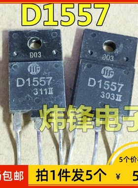【拍1件发5个】原装进口拆机 D1557 2SD1557电视机专用行管三极管
