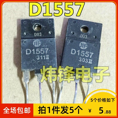 【拍1件发5个】原装进口拆机 D1557 2SD1557电视机专用行管三极管