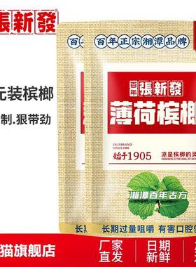 张新发槟榔 10元装槟郎10包湖南槟榔湘潭槟郎湖南特产冰榔批发