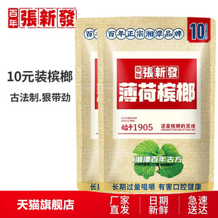 槟郎10包湖南槟榔湘潭槟郎湖南特产冰榔批发 装 张新发槟榔 10元
