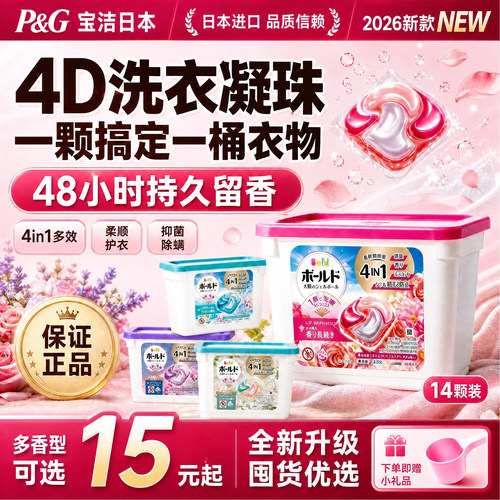 2026新版宝洁4D洗衣凝珠洗衣球