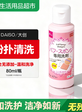 日本DAISO大创海绵粉扑清洗剂化妆工具化妆刷清洁清洗液80ml包邮