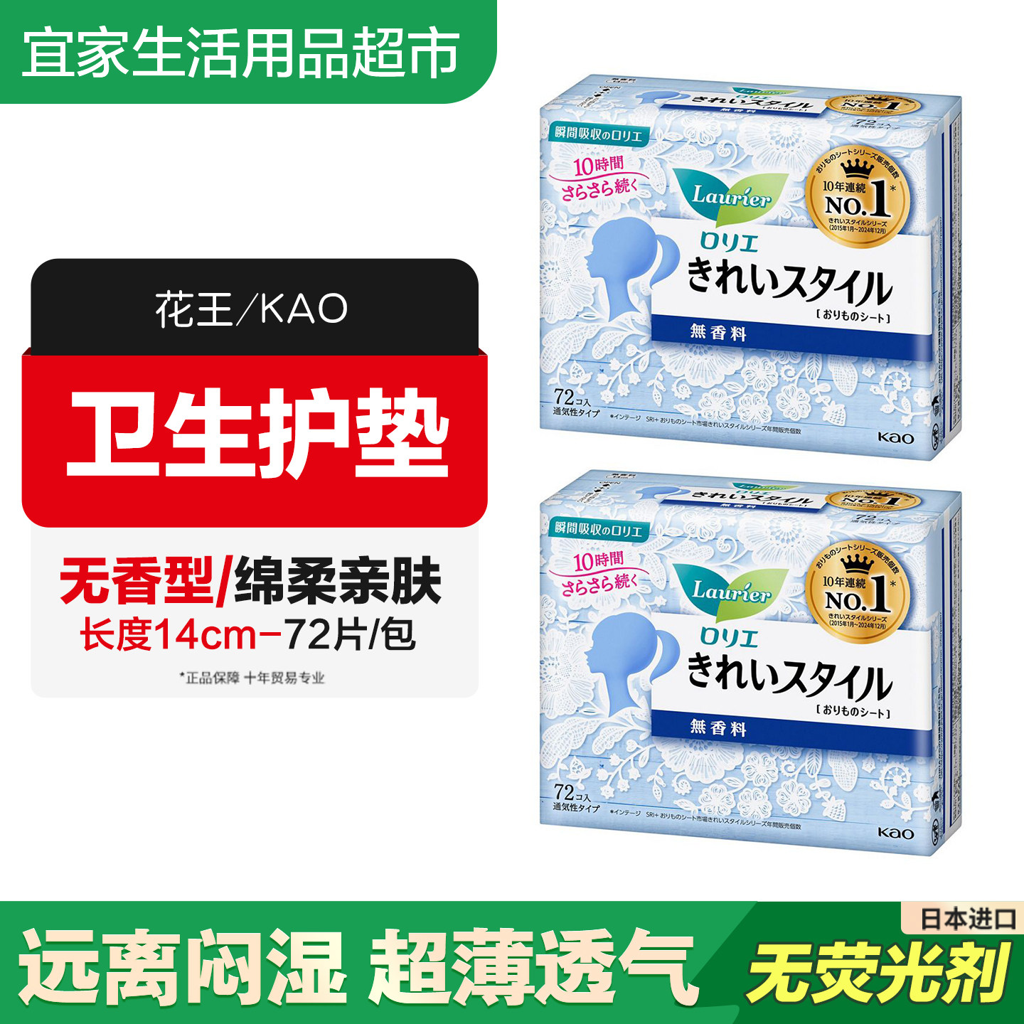日本进口花王kao抑菌卫生护垫轻薄自在无荧光剂 无香14cm72片