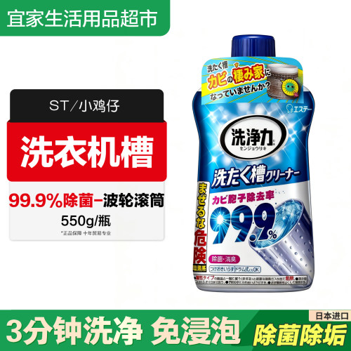 ST小鸡仔洗衣机槽洗洁剂除菌除臭