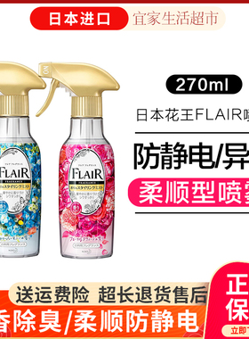 日本原装进口花王FLAIR衣物柔顺护理喷雾除臭抗皱去静电270ml花香