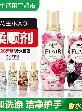 日本进口FLAIR花王衣物柔顺剂柔软剂抗菌抗皱除臭抗皱防静电520ML
