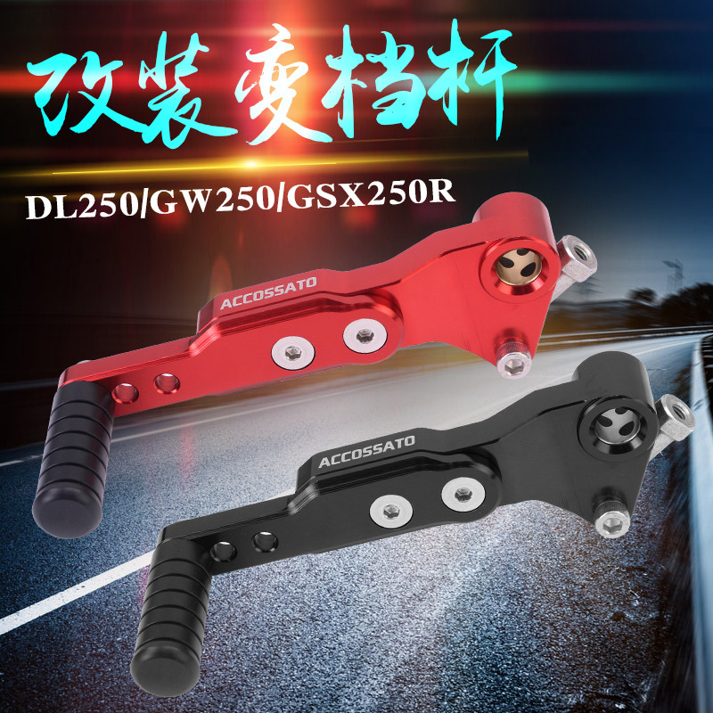 适用于铃木DL250省力变档杆GSX250R挂档杆GW250换挡排档可调档位