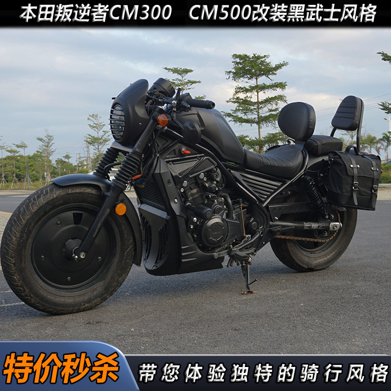 适用于本田叛逆者cm300改装导流罩 cm500发动机护板 轮毂罩坐垫