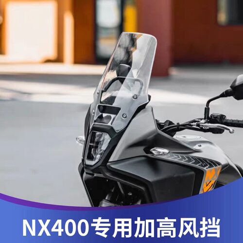 适用本田NX400/NX500风挡改装加高挡风NX400配件加厚前挡透明