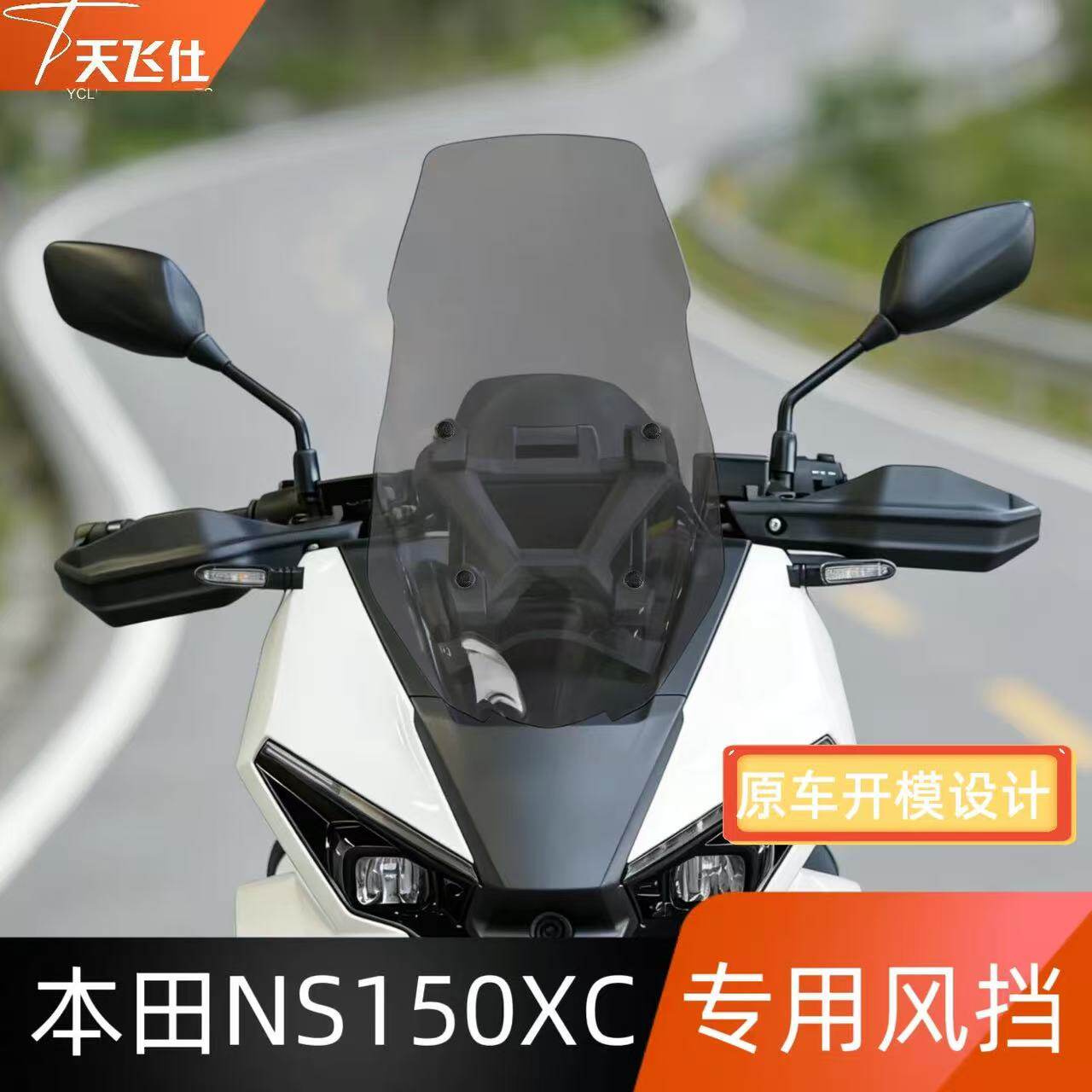适用于本田NS150XC专用风挡改装加大风挡镀膜挡风玻璃摩托前挡风