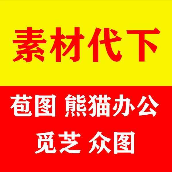 20网苞图 熊猫|办公 觅芝 众|图素材代下载PPT展板背景墙文化墙