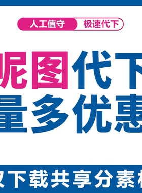 呢图网下载呢享网共享分素材人工代下载呢享源文件下载展板背景墙