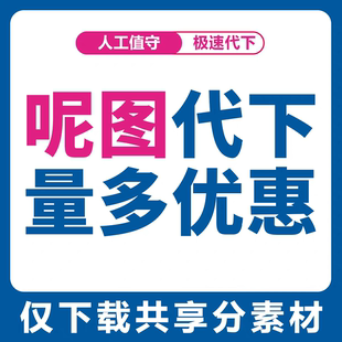 呢图网下载呢享网共享分素材人工代下载呢享源文件下载展板背景墙