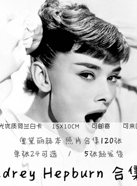 SAN Audrey Hepburn合集D 奥黛丽赫本120张照片装饰卡片空白