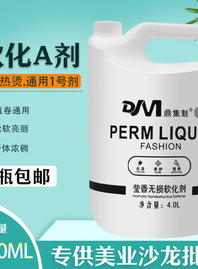 4000ML发廊大桶直发膏陶瓷烫1号剂热烫软化剂离子烫A剂理发店包邮