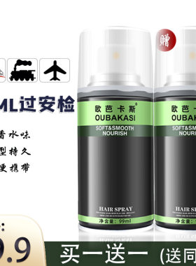 喷雾定型旅行装可过安检发胶