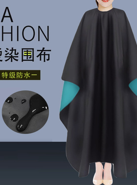染发围布发廊理发店专用烫染围布