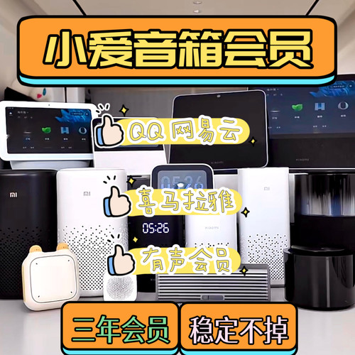 小爱音箱会员 小米音箱会员 小米音响有声会员 小爱音响会员 年卡