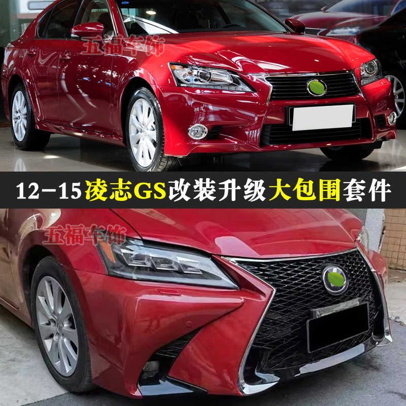 适用GS250300h450改装升级包围