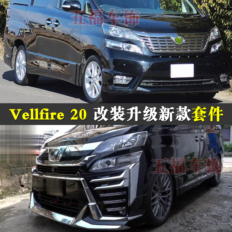 Vellfire20改装升级大包围新款