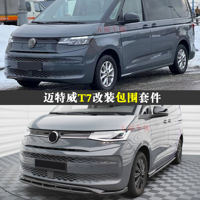 适用MultivanT7改装包围