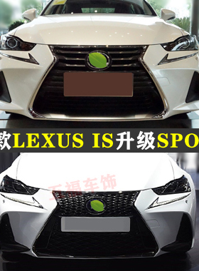 适用凌志IS200t改装大包围LEXUS IS300升级SPORT头前杠唇空力套件