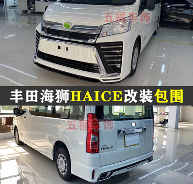 适用丰田大海狮hiace改装大包围蒙娜丽莎头前杠后尾唇皇冠bumper