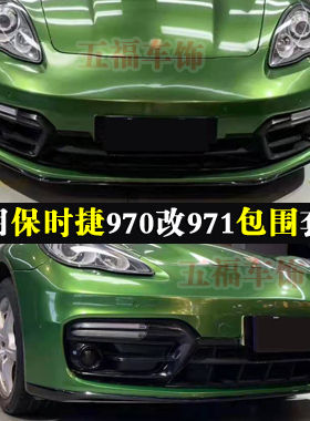 适用保时捷帕拉梅拉970改装大包围Panamera车身空力套件头前杠GTS