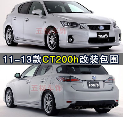 CT200H凌志改装小包围