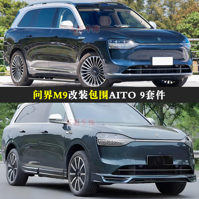 适用问界M9改装包围套件